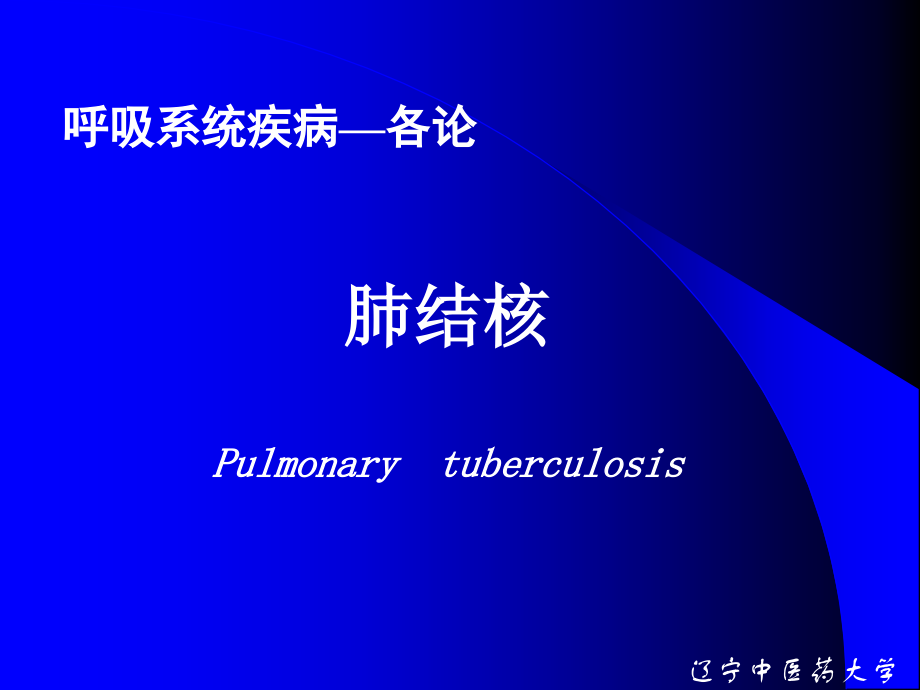 第八讲--肺结核.ppt_第1页