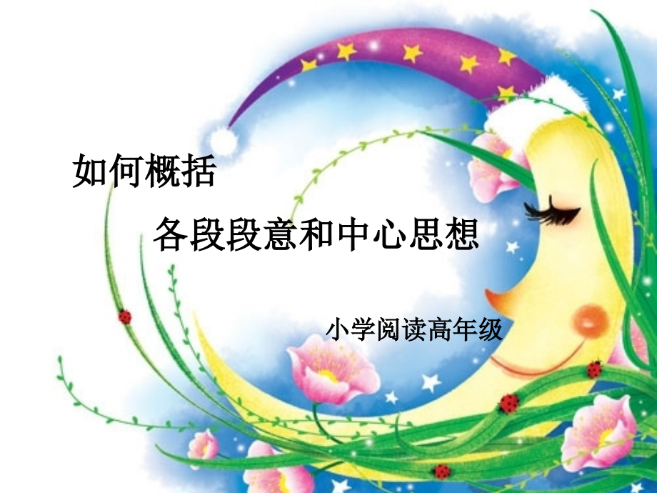 小学语文阅读如何概括段落大意和中心思想.ppt_第1页