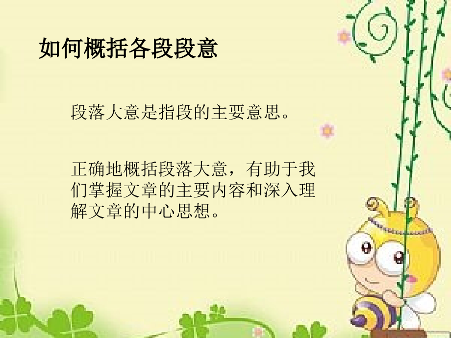 小学语文阅读如何概括段落大意和中心思想.ppt_第2页