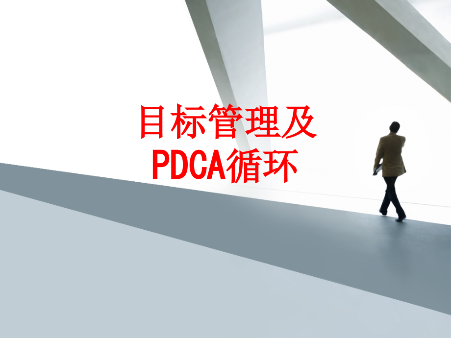 目标管理及PDCA循环PPT.ppt_第1页