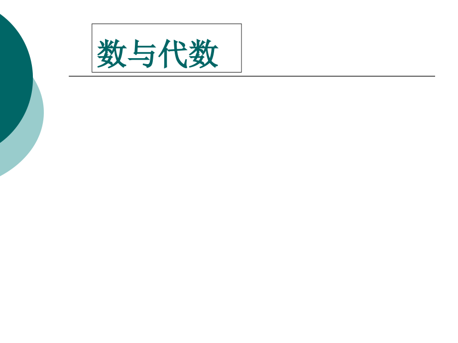 小学数学高段教材分析全省一等奖公开课PPT.ppt_第2页