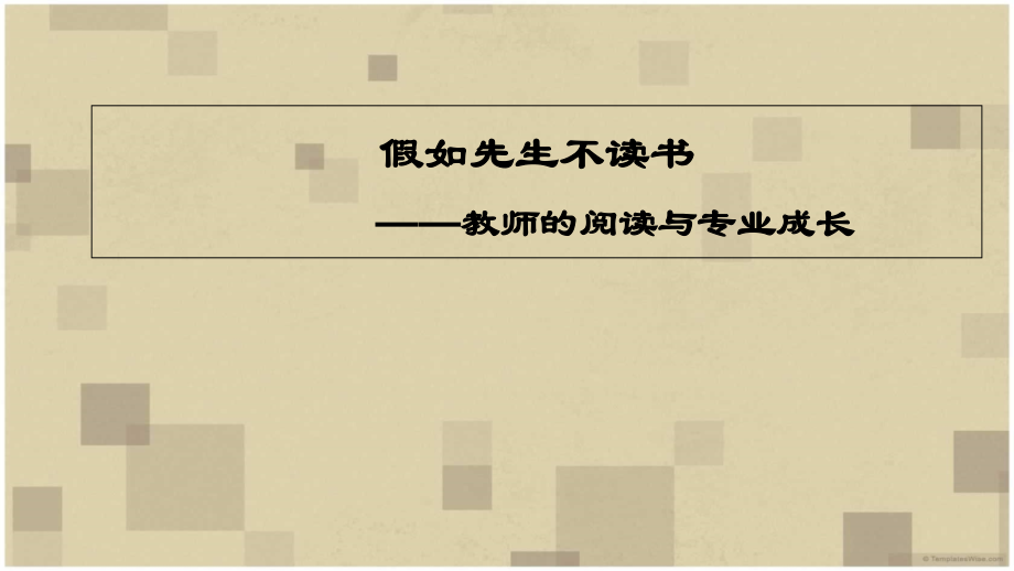 教师的阅读.ppt_第1页