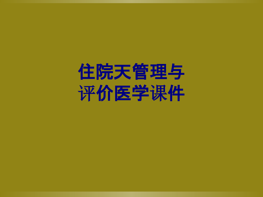 住院天管理与评价PPT.ppt_第1页