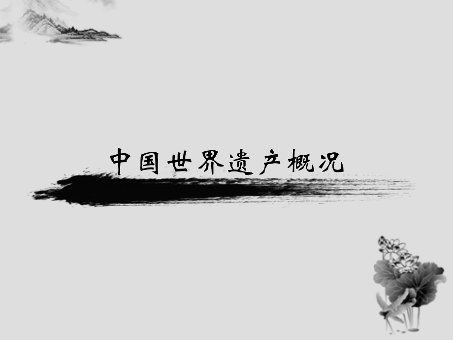 中国世界文化遗产概况.ppt_第1页