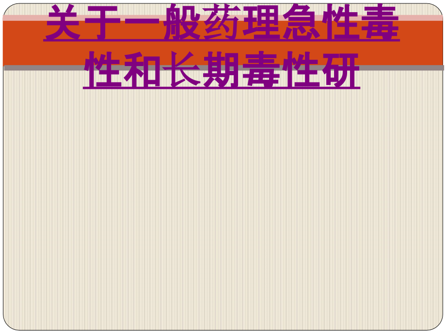 关于一般药理急性毒性和长期毒性研ppt培训课件.ppt_第1页