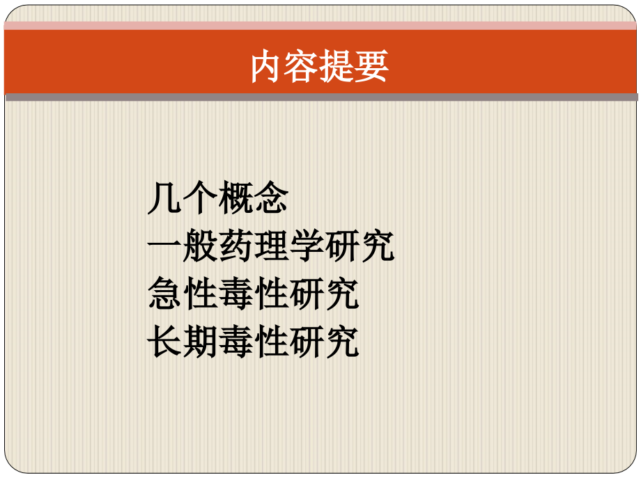 关于一般药理急性毒性和长期毒性研ppt培训课件.ppt_第2页