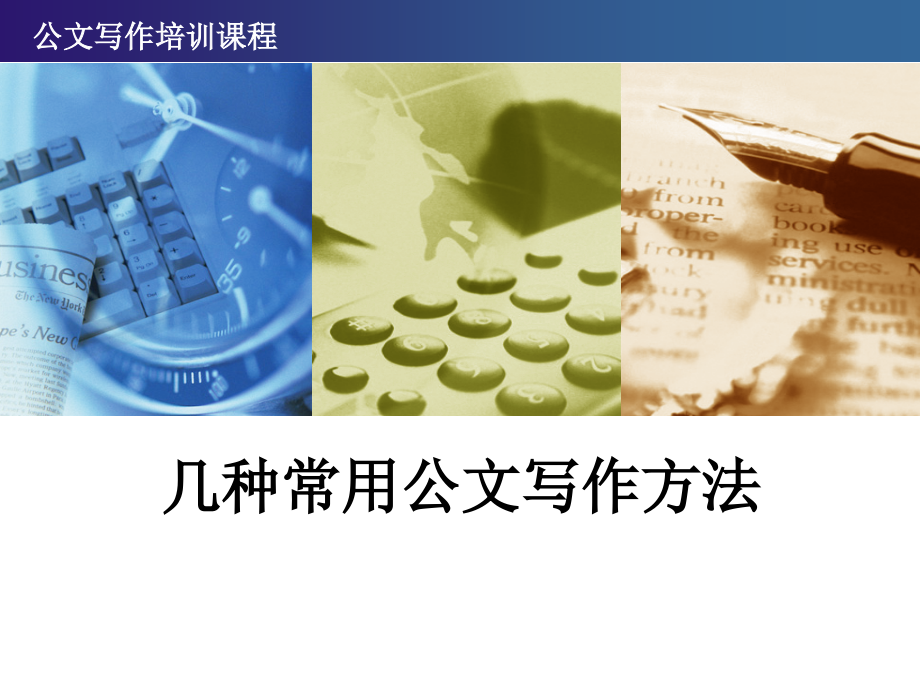 几种常用公文写作方法.ppt_第1页