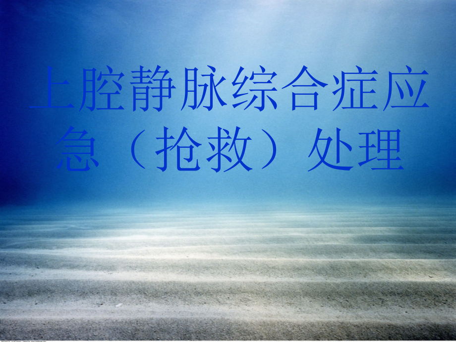 上腔静脉综合症应急抢救处理-.pptx_第1页