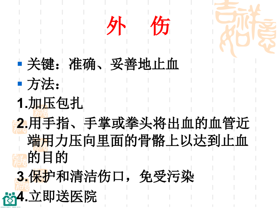 医学课件现场急救常识主题讲座.ppt_第1页