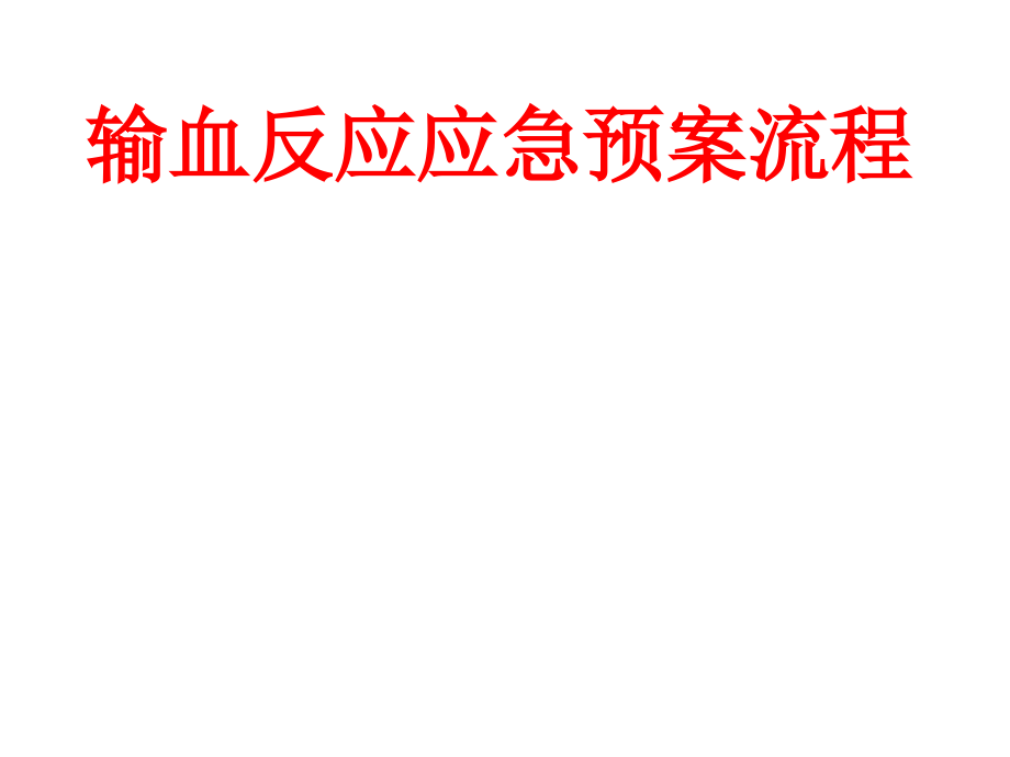 输血反应应急预案流程PPT.ppt_第1页