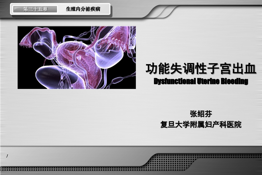 功能性子宫出血-妇科教学-.ppt_第1页