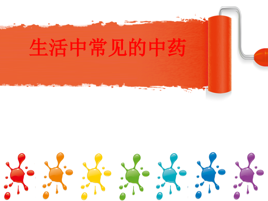 生活中常见的中药PPT.ppt_第1页