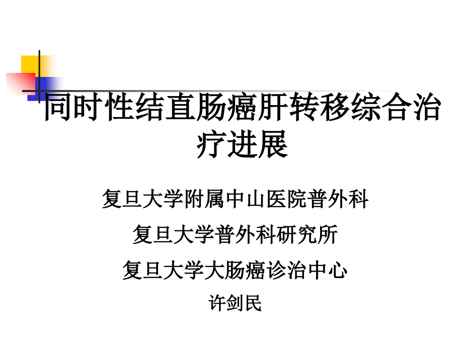 同时性结直肠癌肝转移治疗进展.ppt_第1页