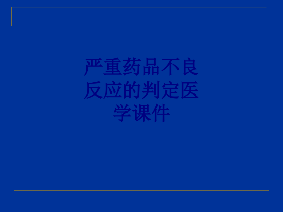 严重药品不良反应的判定PPT.ppt_第1页