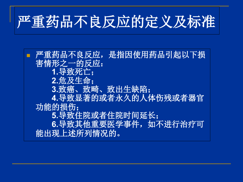 严重药品不良反应的判定PPT.ppt_第2页