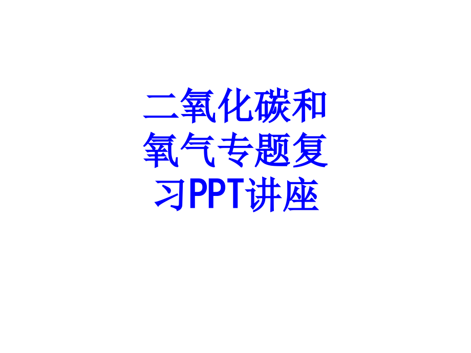二氧化碳和氧气专题复习课件.ppt_第1页