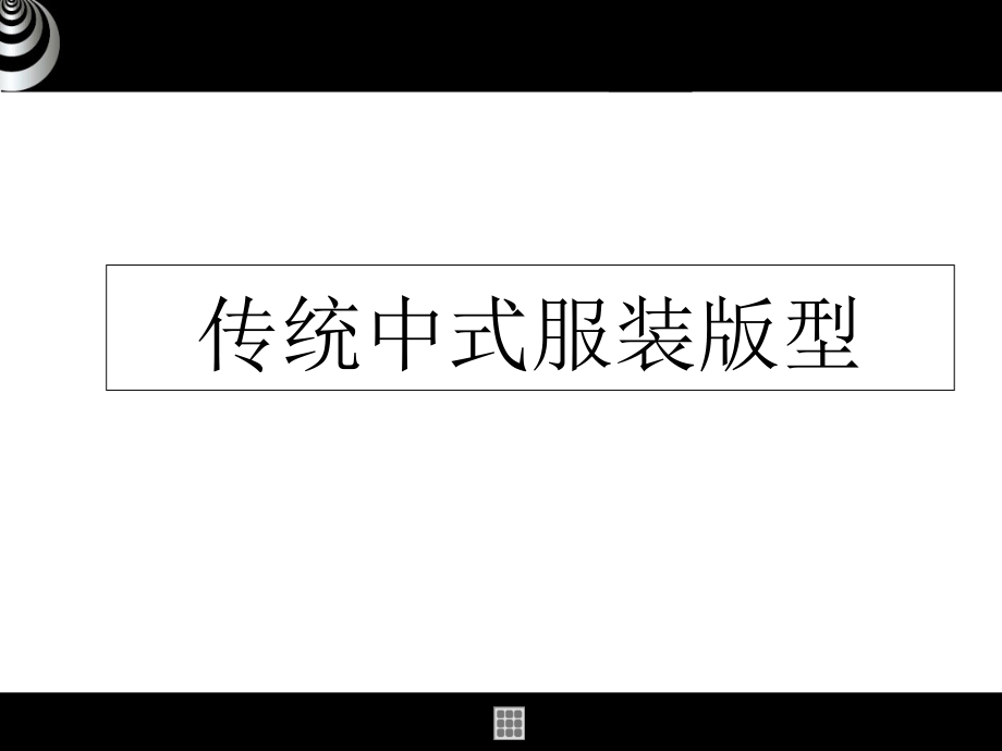 传统中式服装版型.ppt_第1页