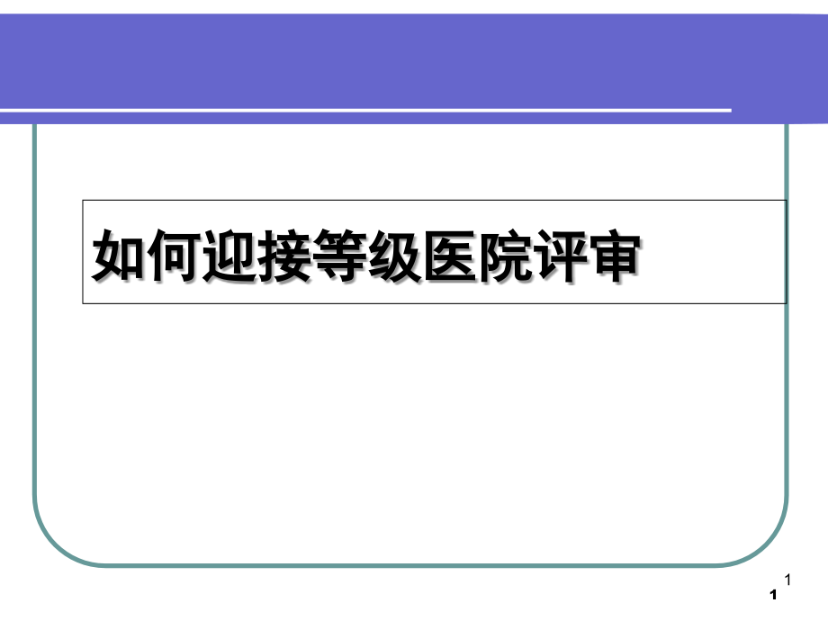 如何迎接等级医院评审.ppt_第1页