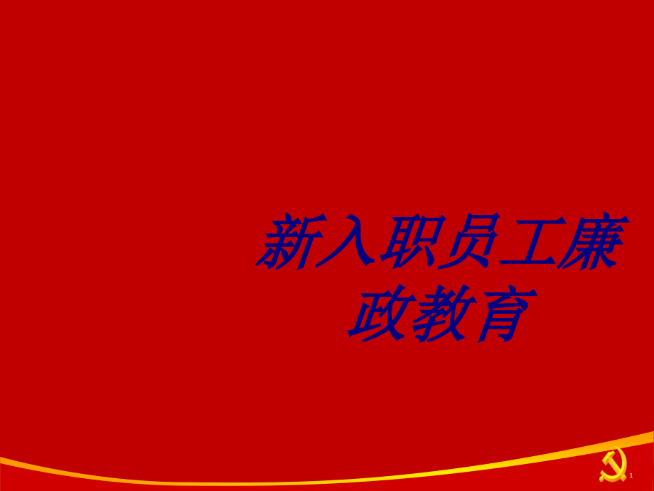 新入职员工廉政教育专题培训课件.ppt_第1页