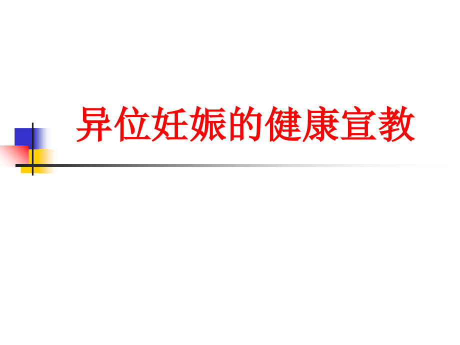 异位妊娠的健康宣教PPT.ppt_第1页