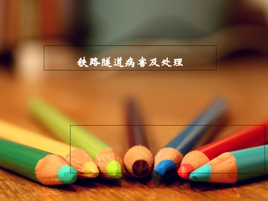 铁路隧道病害及处理演示.ppt_第1页