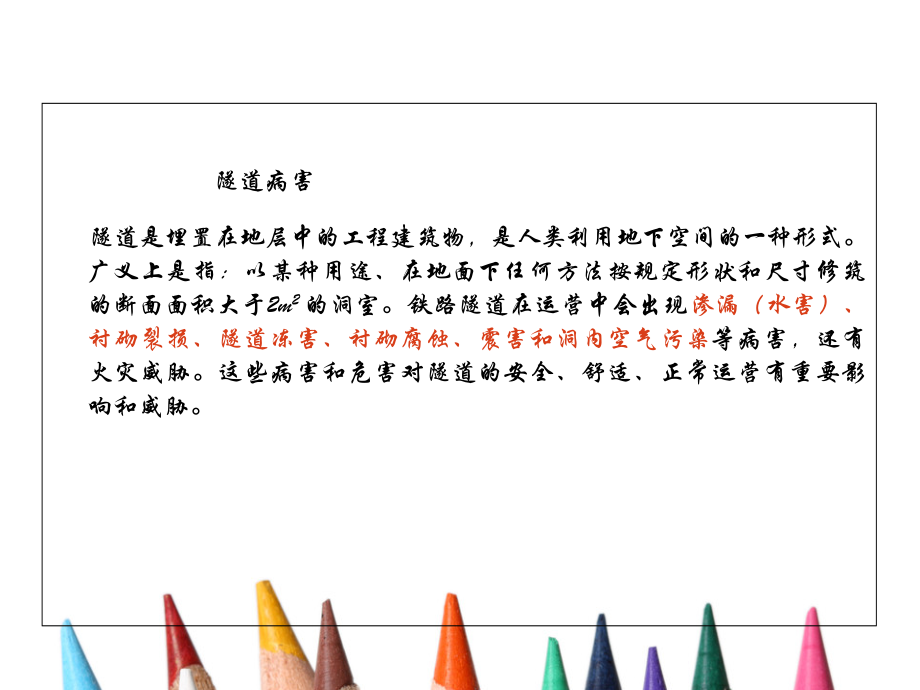 铁路隧道病害及处理演示.ppt_第2页