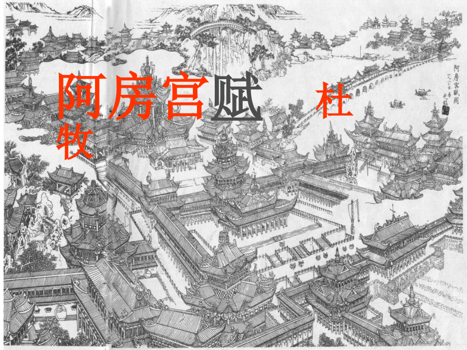 【高中·语文】阿房宫赋.ppt_第1页