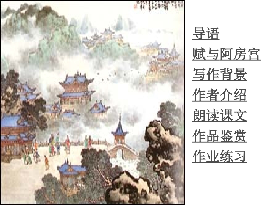 【高中·语文】阿房宫赋.ppt_第2页