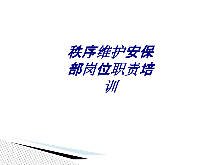 秩序维护安保部岗位职责培训专题培训课件.ppt_第1页