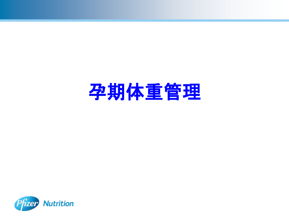 孕期体重管理PPT培训课件.ppt_第1页