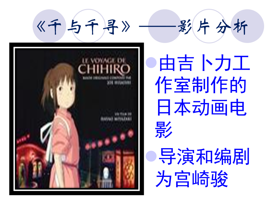 千与千寻——影片赏析.ppt_第1页