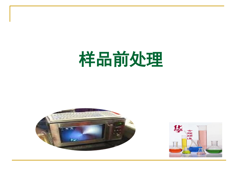 样品前处理1.ppt_第1页