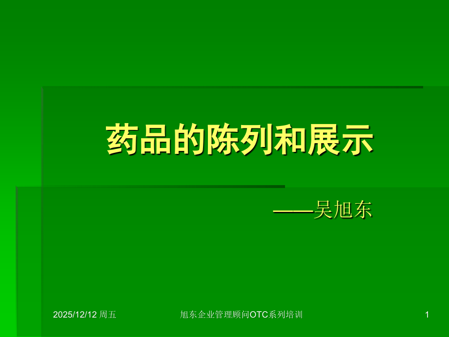 药品的陈列和展示.ppt_第1页