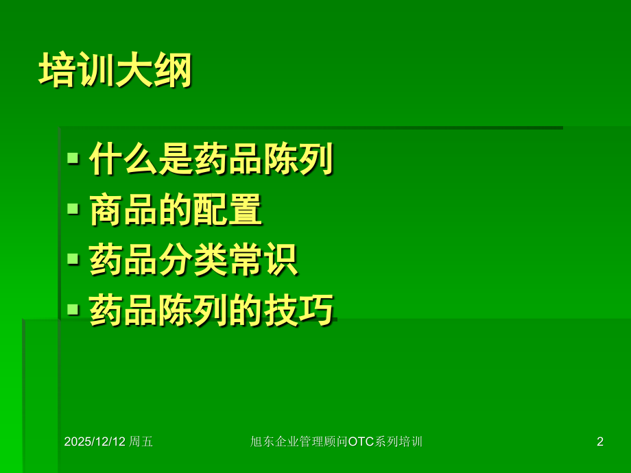药品的陈列和展示.ppt_第2页