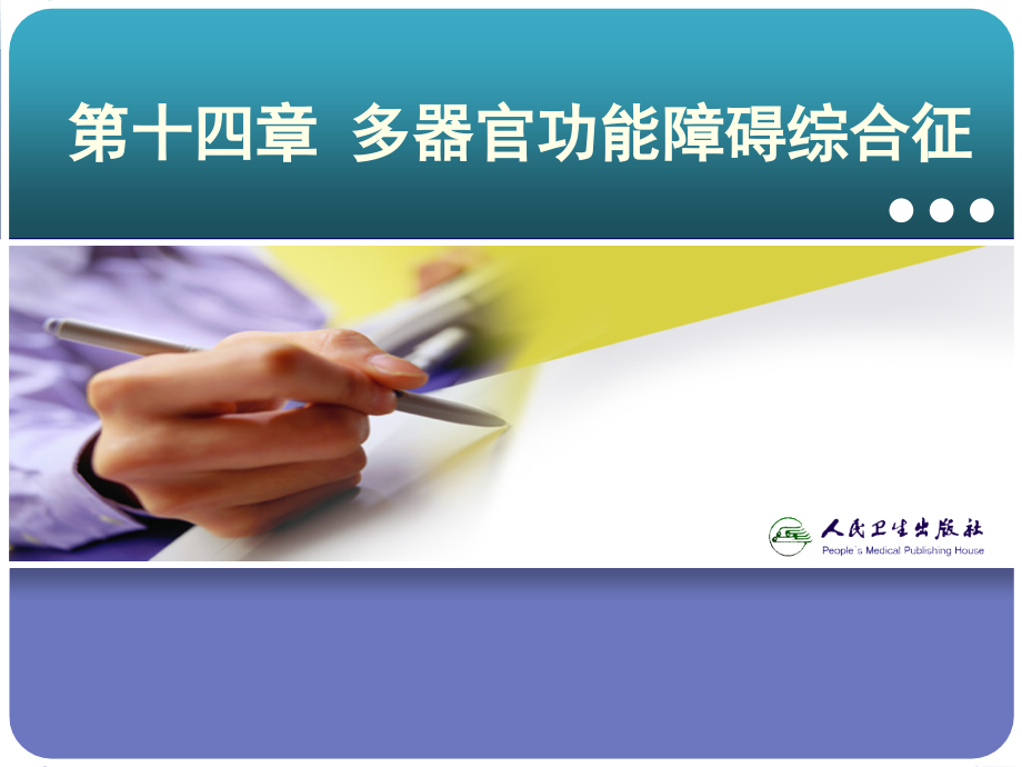 多器官功能障碍综合征急诊与灾难医学-.ppt_第2页