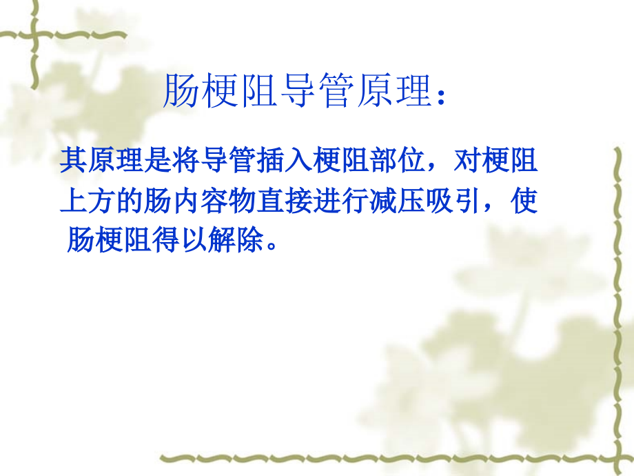 经鼻型肠梗阻导管在造影中的应用PPT培训课件.ppt_第2页