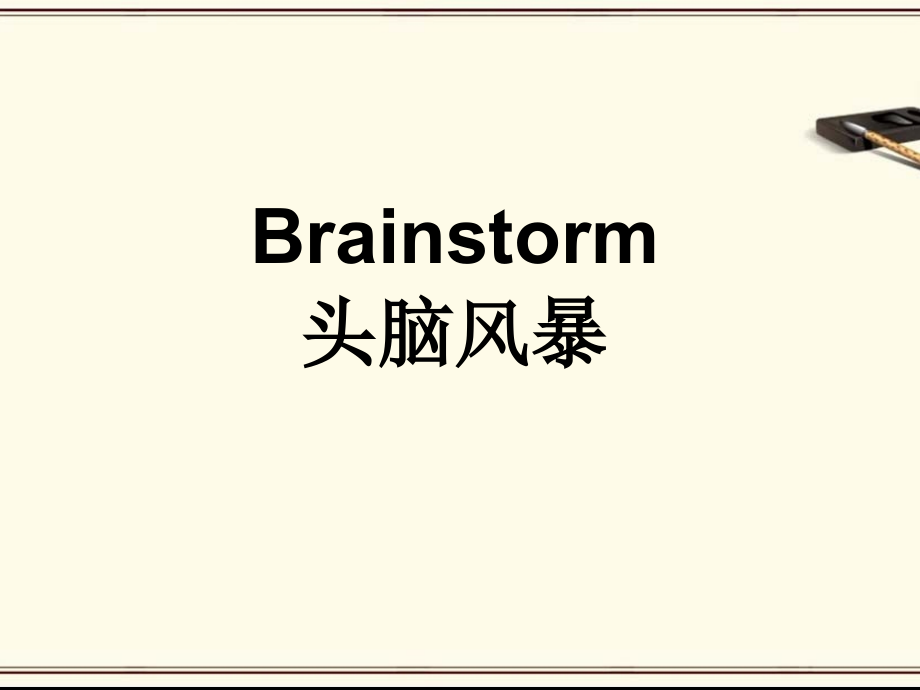 头脑风暴教学-.pptx_第1页