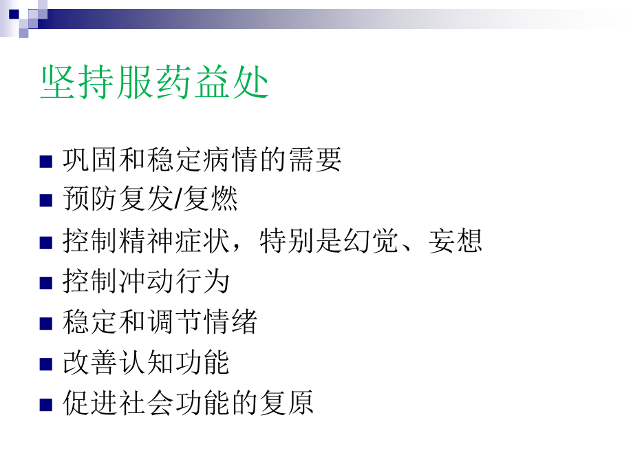 医学常用精神科药物和副作用PPT.ppt_第2页