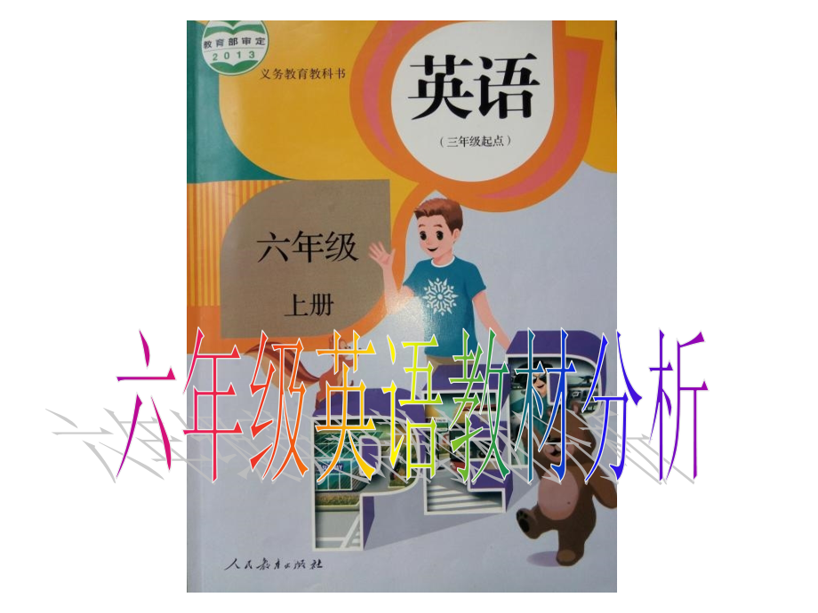小学六年级英语教材分析.ppt_第1页