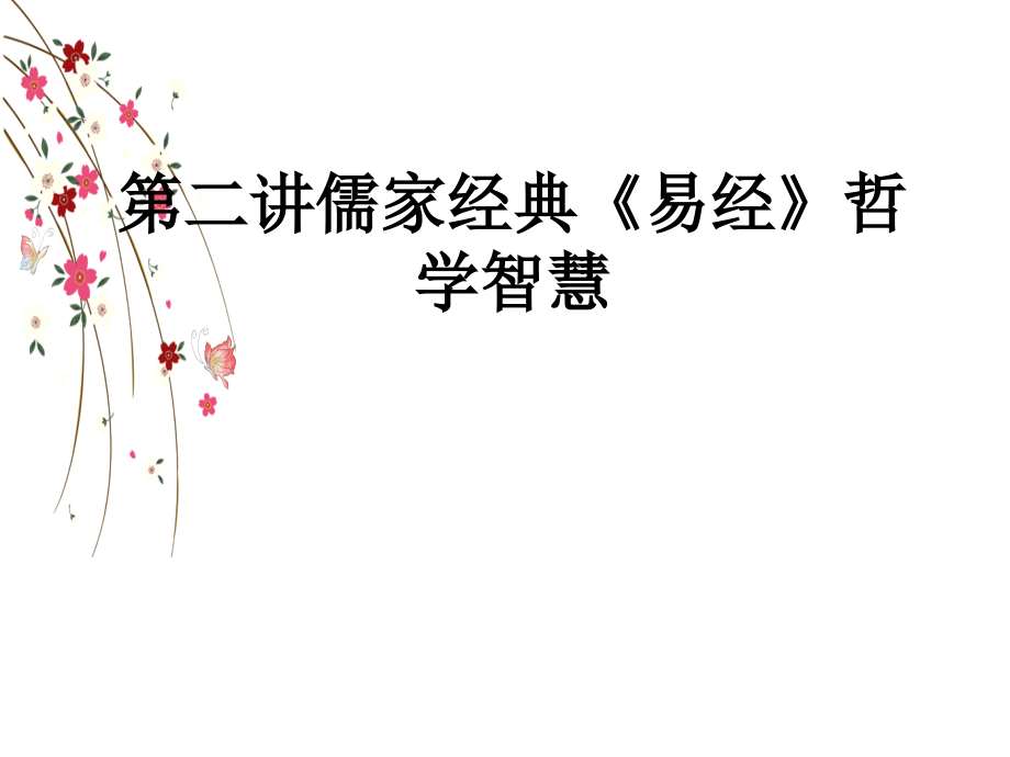 第二讲儒家经典《易经》哲学智慧.ppt_第1页