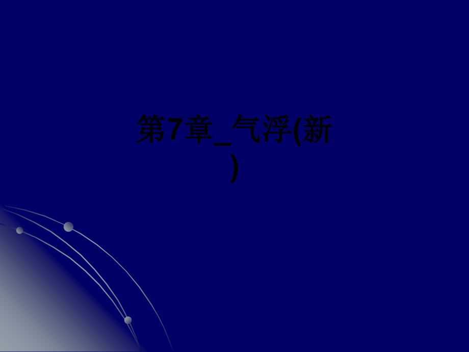 第7章-气浮(新).ppt_第1页