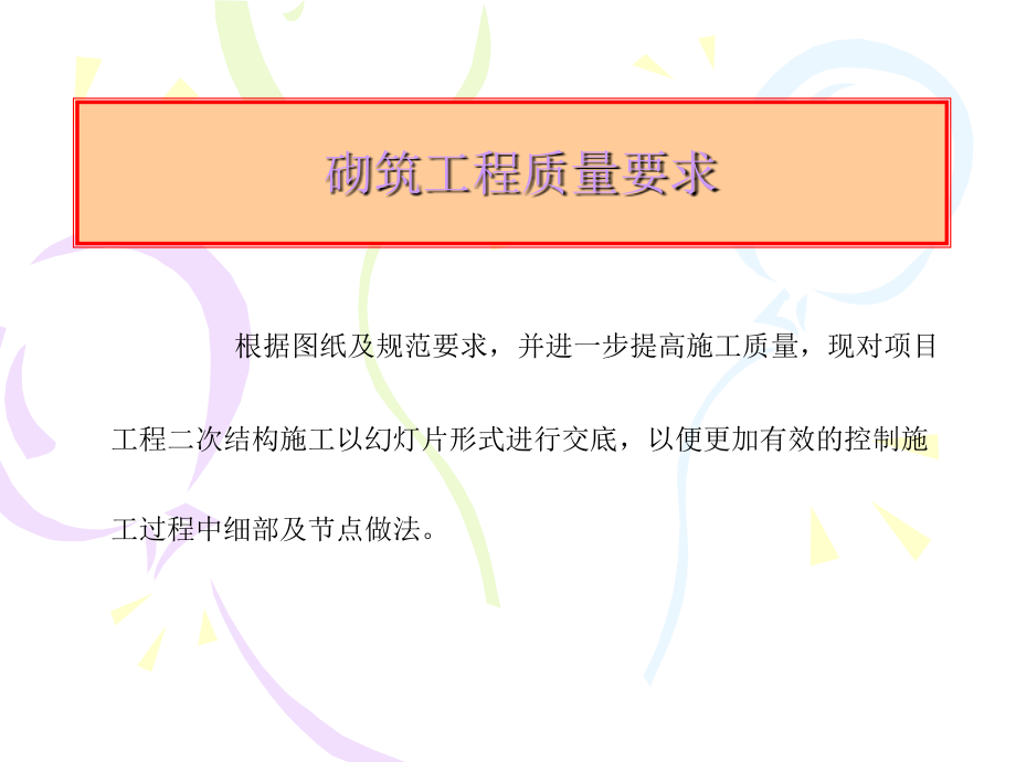 二次结构墙体砌筑质量要求.ppt_第1页