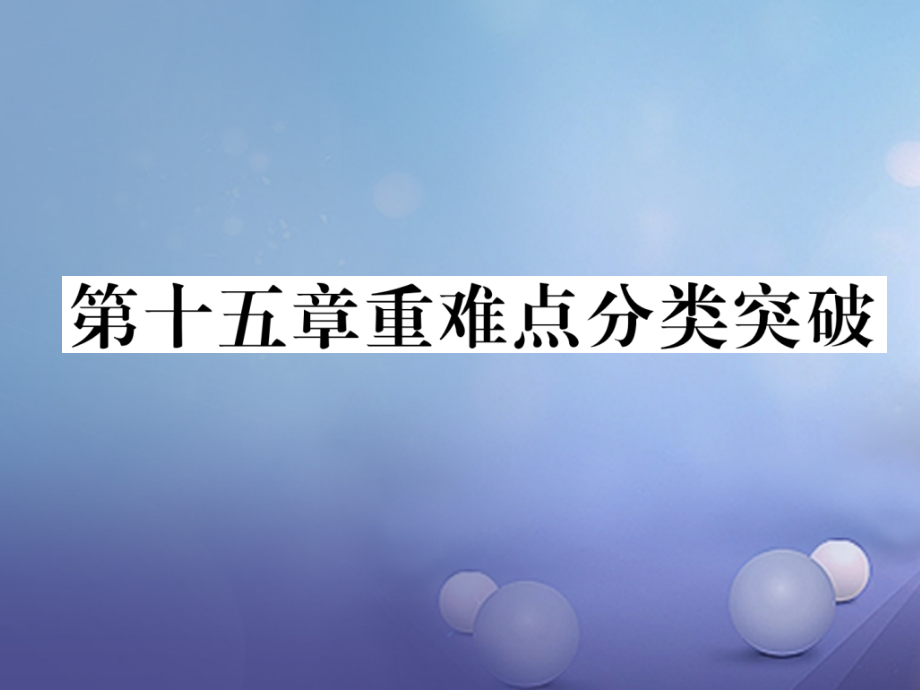 八年级数学上册15分式重难点分类突破优质公开课ppt.ppt_第1页