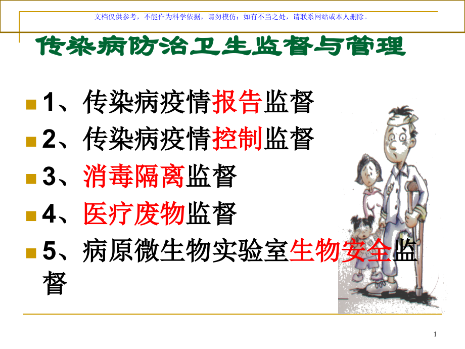 传染病防治管理和监督课件.ppt_第1页