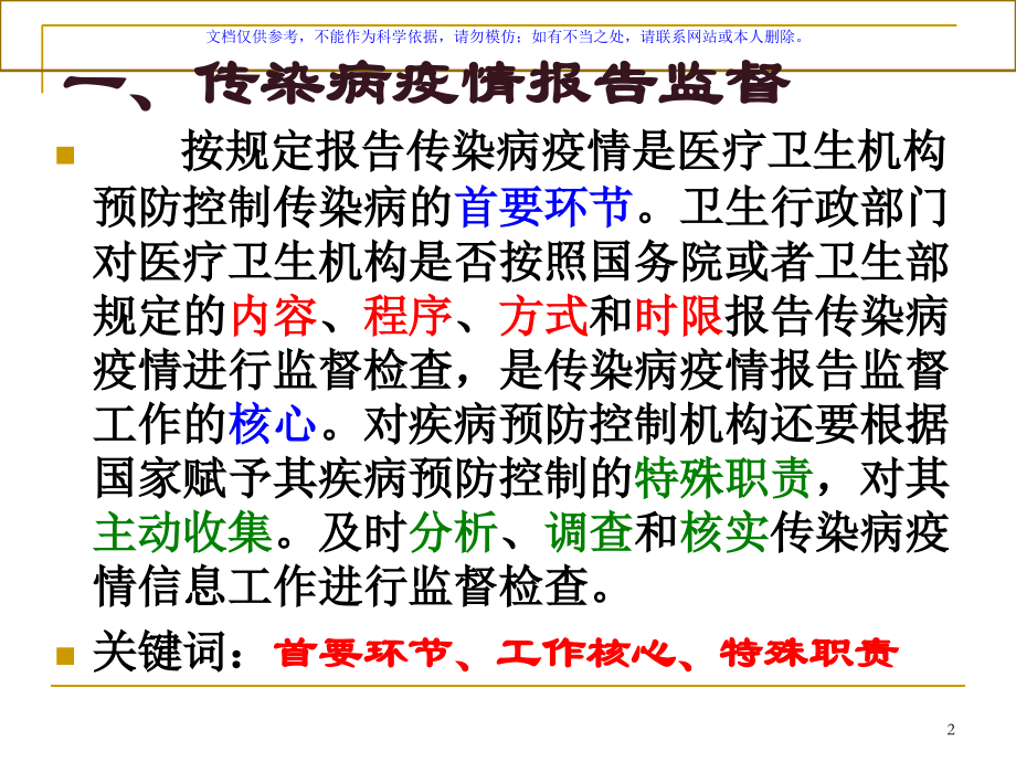 传染病防治管理和监督课件.ppt_第2页
