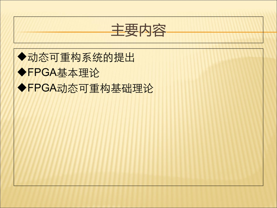 动态局部可重构ppt.ppt_第2页