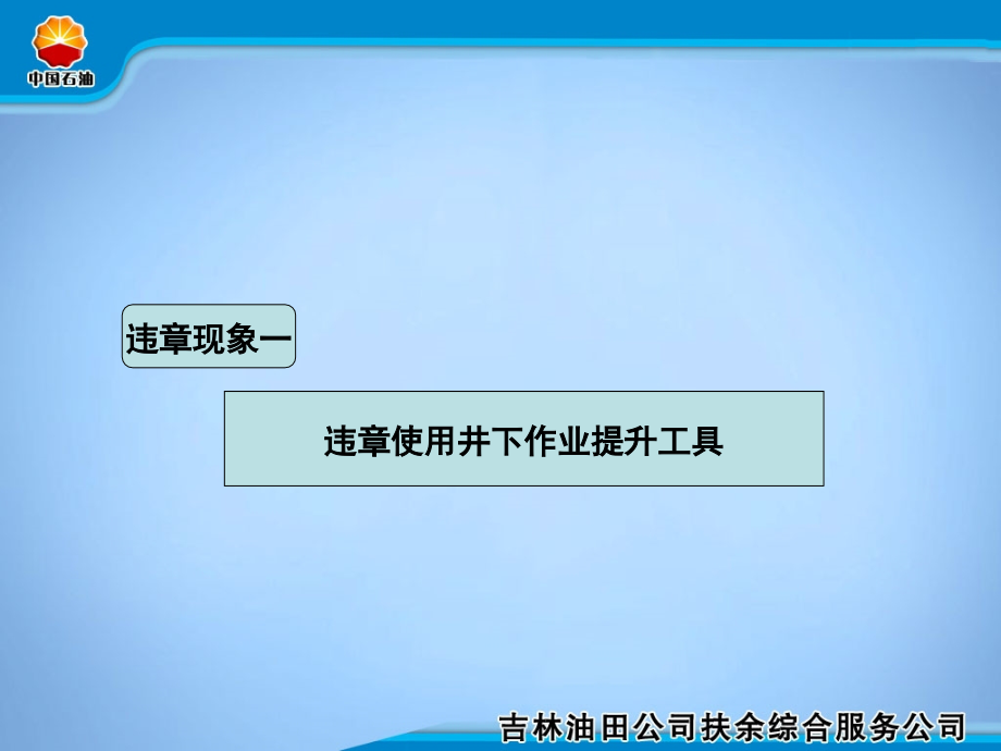 修井作业三违和隐患识别专题培训课件.ppt_第1页