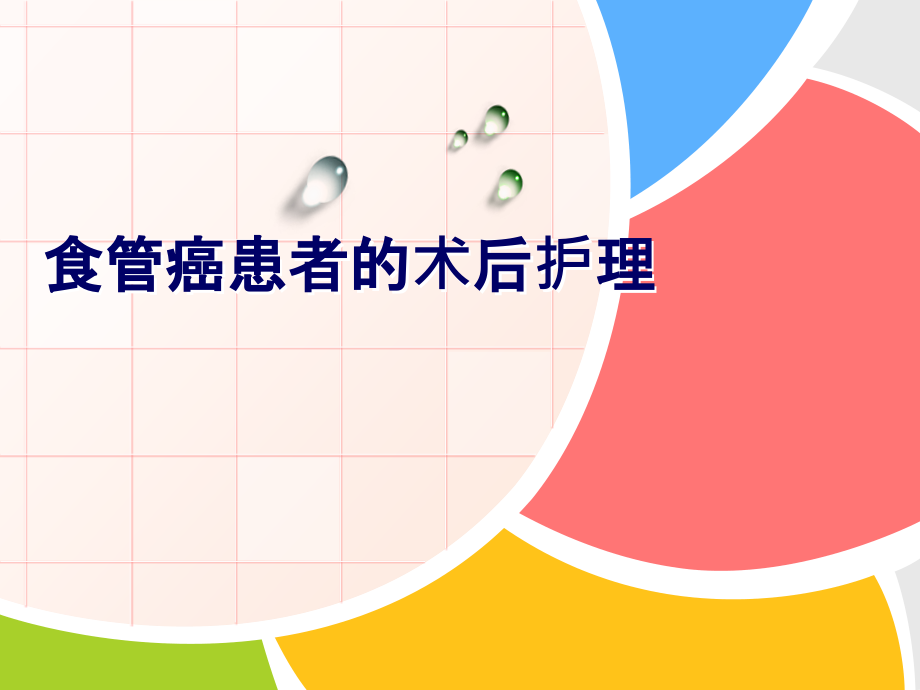 食管癌术后护理课件.ppt_第1页