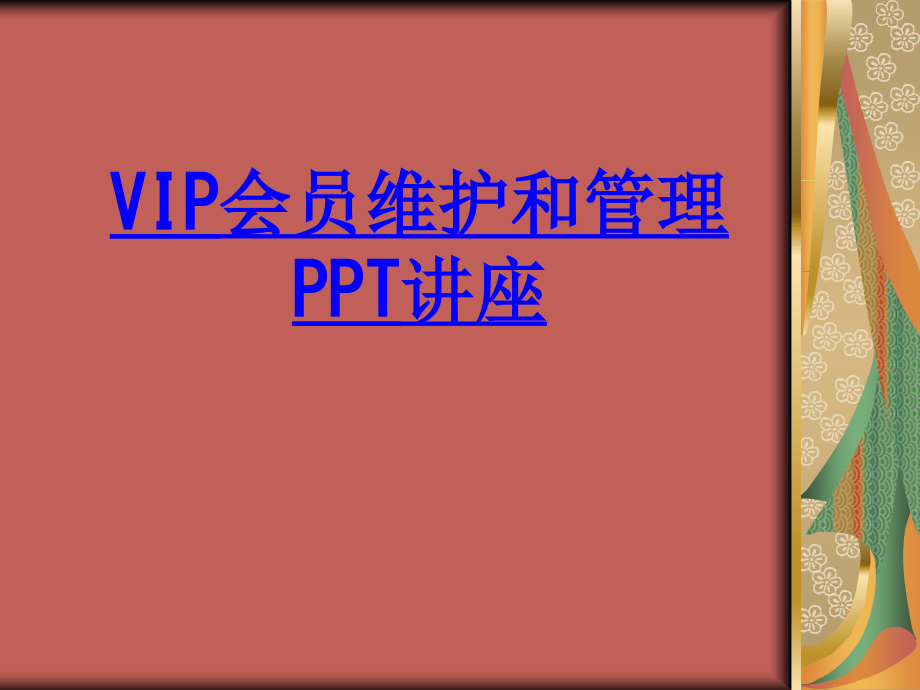 VIP会员维护和管理教育课件.ppt_第1页