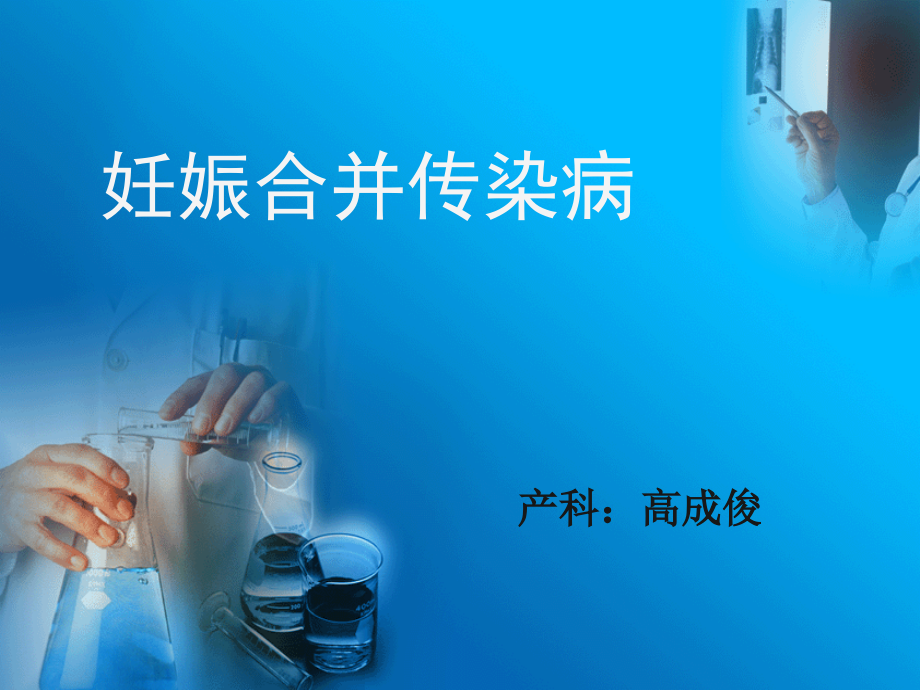 妊娠合并传染病-.ppt_第1页